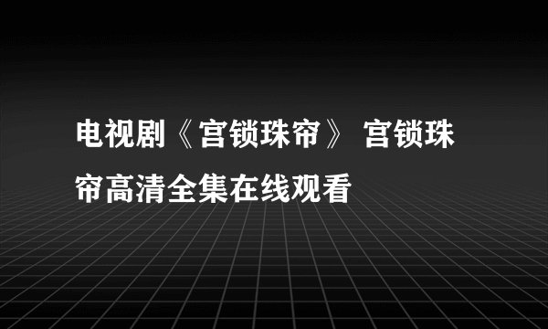 电视剧《宫锁珠帘》 宫锁珠帘高清全集在线观看