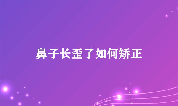 鼻子长歪了如何矫正