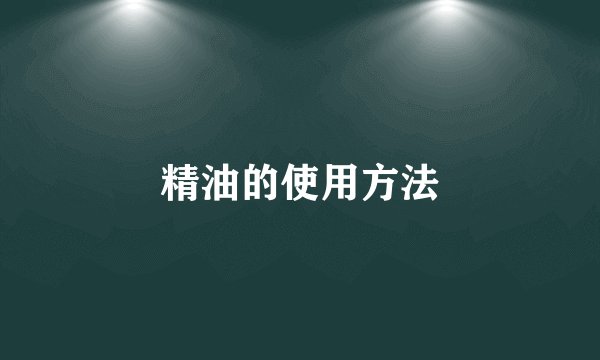 精油的使用方法