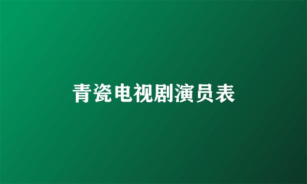 青瓷电视剧演员表