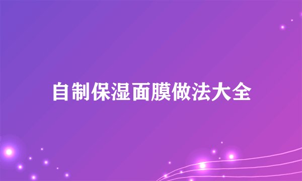 自制保湿面膜做法大全