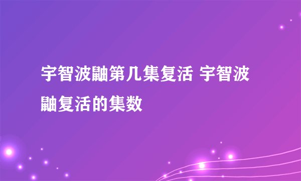 宇智波鼬第几集复活 宇智波鼬复活的集数