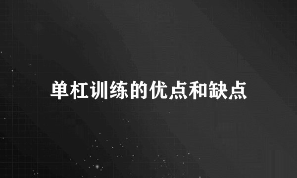 单杠训练的优点和缺点