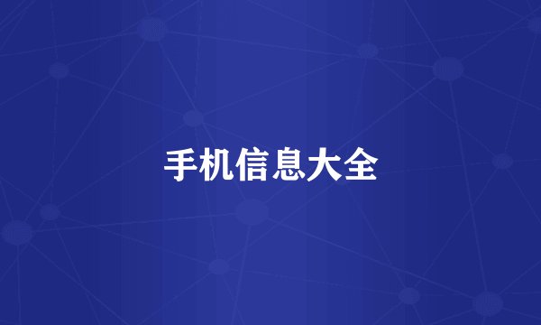 手机信息大全