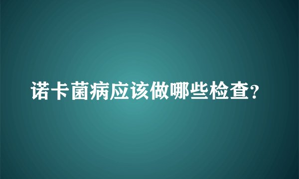 诺卡菌病应该做哪些检查？