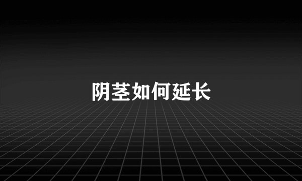 阴茎如何延长