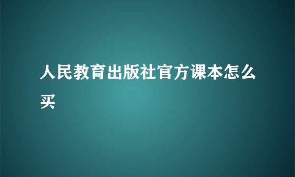 人民教育出版社官方课本怎么买