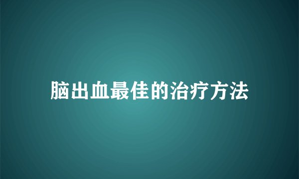 脑出血最佳的治疗方法