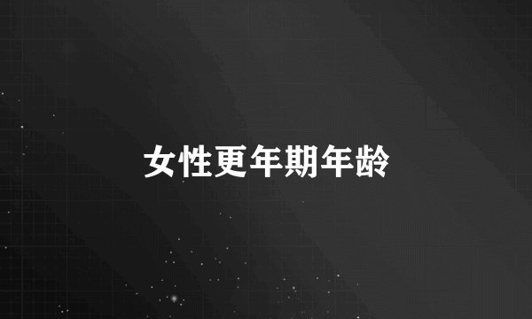 女性更年期年龄