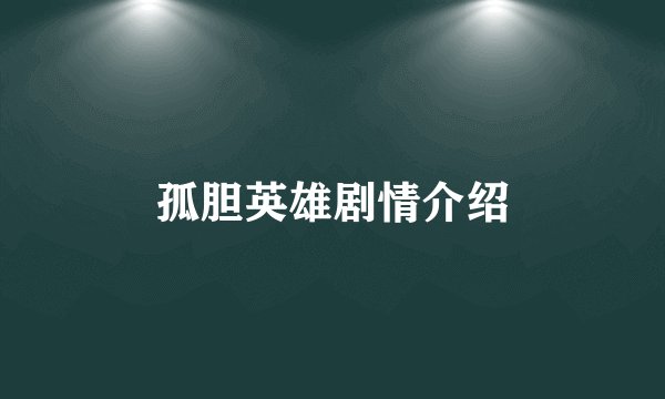 孤胆英雄剧情介绍
