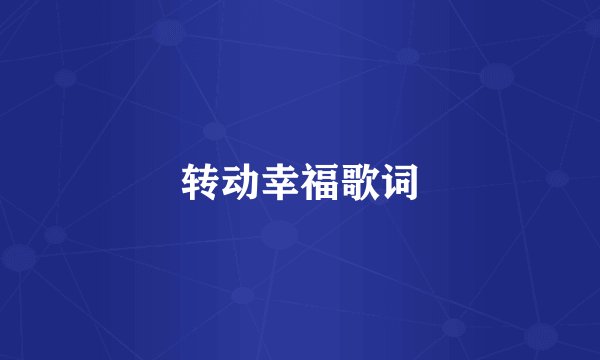 转动幸福歌词