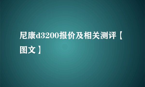 尼康d3200报价及相关测评【图文】