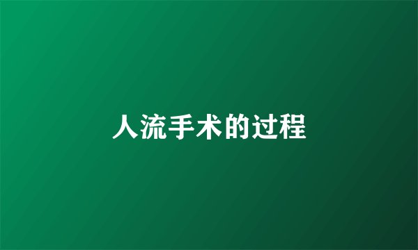 人流手术的过程