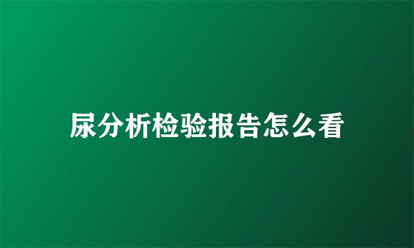 尿分析检验报告怎么看