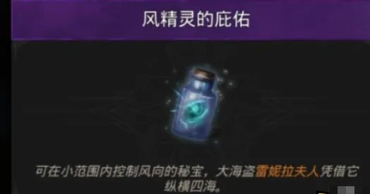 《地下城堡3:魂之诗》风精灵的庇佑位置介绍