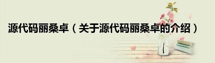 源代码丽桑卓(关于源代码丽桑卓的介绍)
