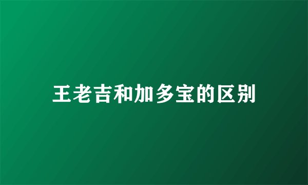 王老吉和加多宝的区别