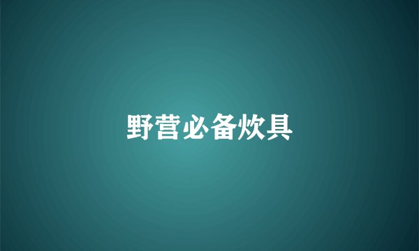 野营必备炊具