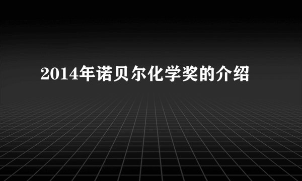 2014年诺贝尔化学奖的介绍
