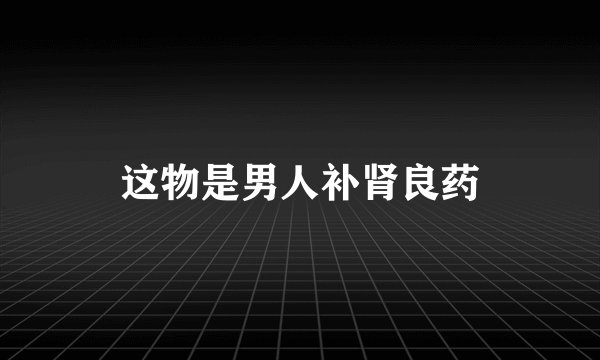 这物是男人补肾良药