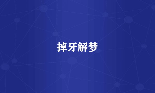 掉牙解梦