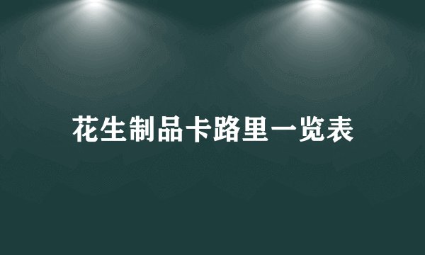 花生制品卡路里一览表