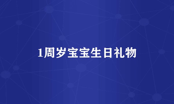 1周岁宝宝生日礼物