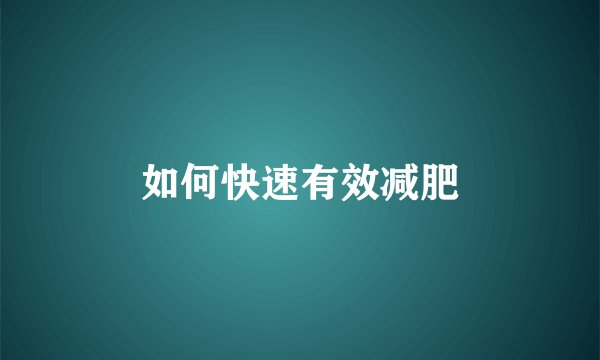 如何快速有效减肥