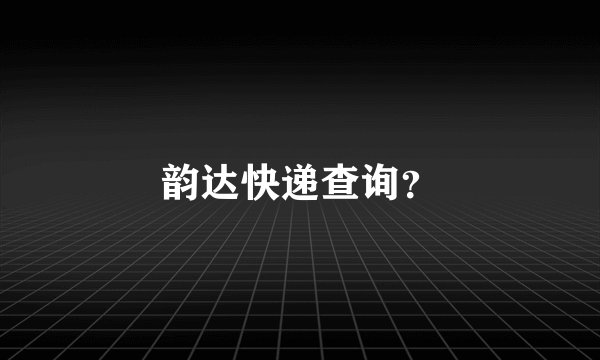 韵达快递查询？