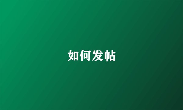如何发帖
