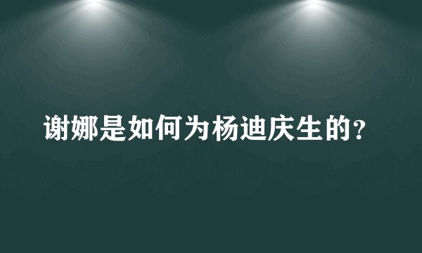 谢娜是如何为杨迪庆生的？
