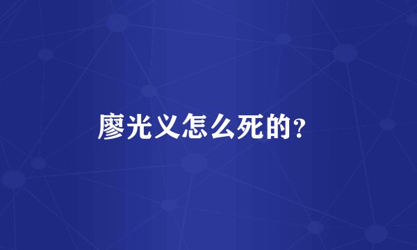廖光义怎么死的？