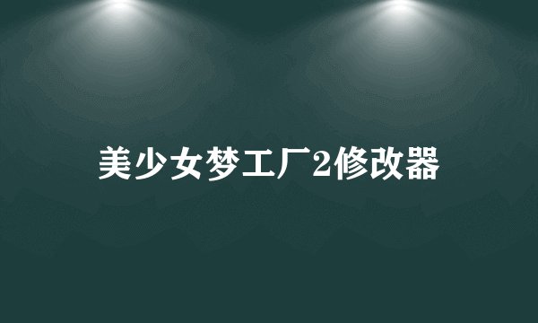 美少女梦工厂2修改器