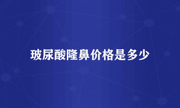 玻尿酸隆鼻价格是多少