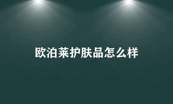 欧泊莱护肤品怎么样