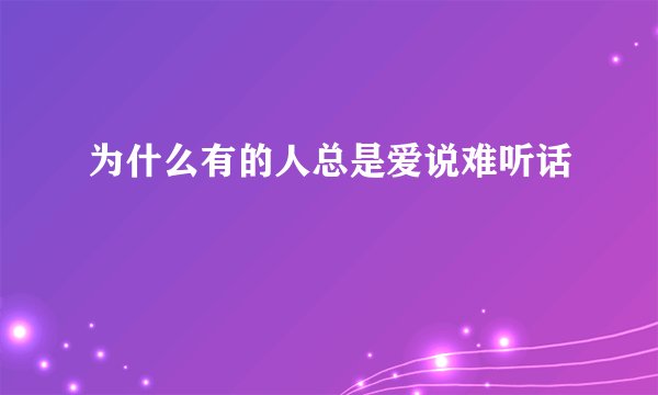 为什么有的人总是爱说难听话