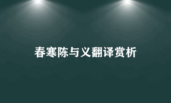 春寒陈与义翻译赏析