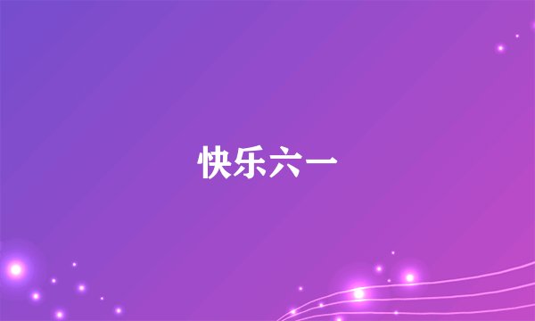 快乐六一