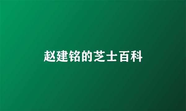 赵建铭的芝士百科