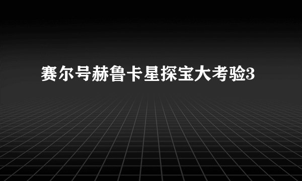 赛尔号赫鲁卡星探宝大考验3