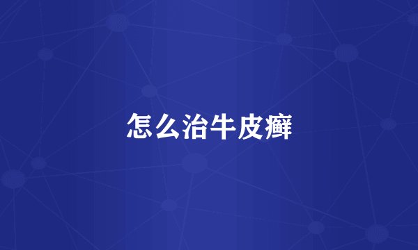 怎么治牛皮癣