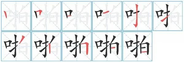 啪组词是什么