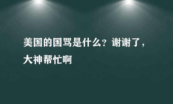 美国的国骂是什么?谢谢了,大神帮忙啊