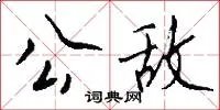公敌