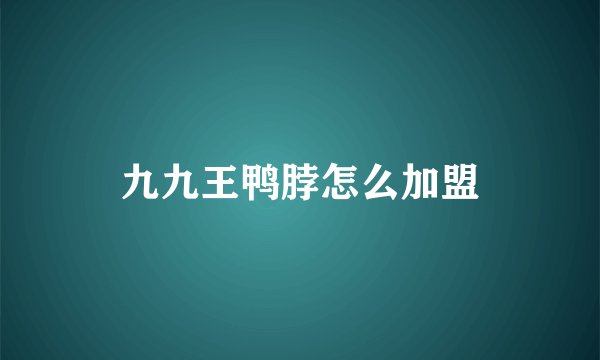 九九王鸭脖怎么加盟
