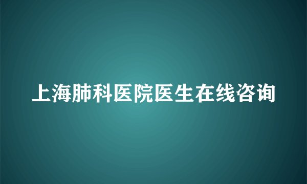 上海肺科医院医生在线咨询