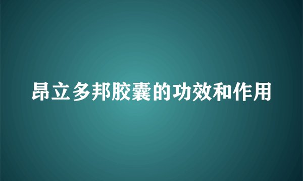 昂立多邦胶囊的功效和作用