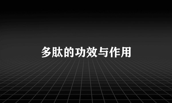 多肽的功效与作用
