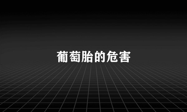 葡萄胎的危害