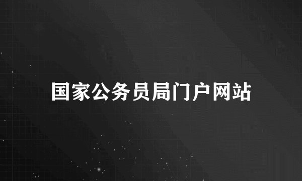 国家公务员局门户网站